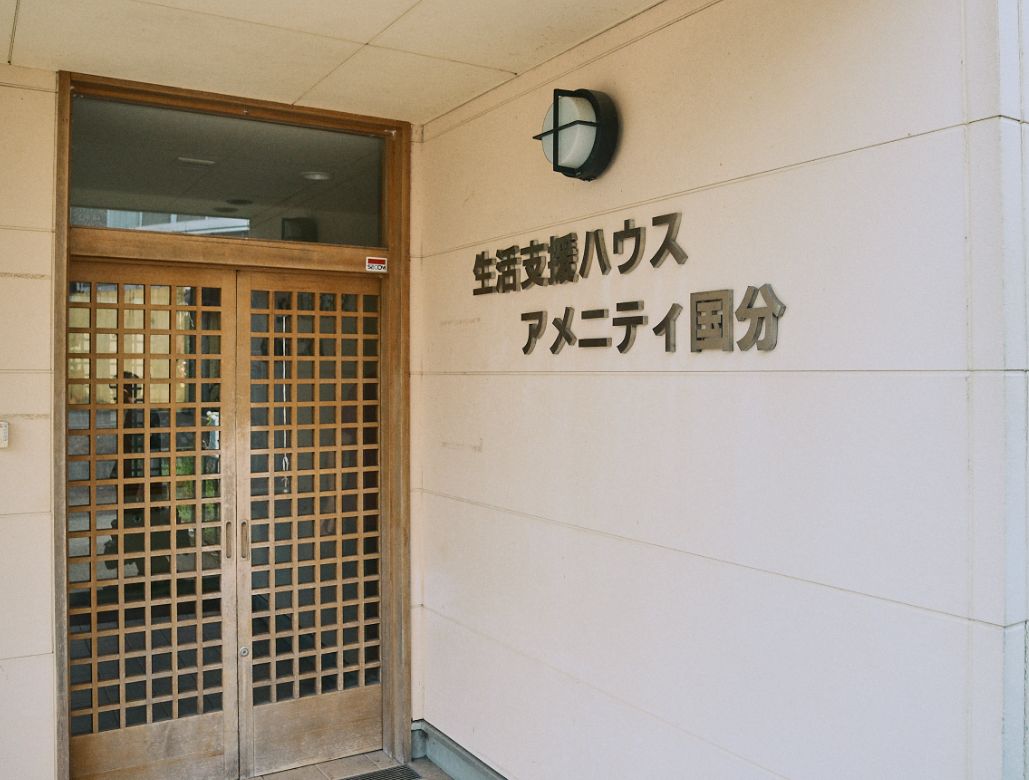 生活支援ハウス アメニティ国分