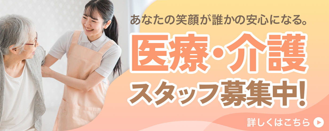 医療・介護スタッフ募集中